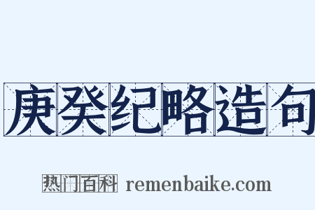 庚癸纪略造句是什么意思的图片